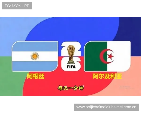 2026年世界杯阿根廷VS阿尔及利亚晋级概率对比与关键影响因素