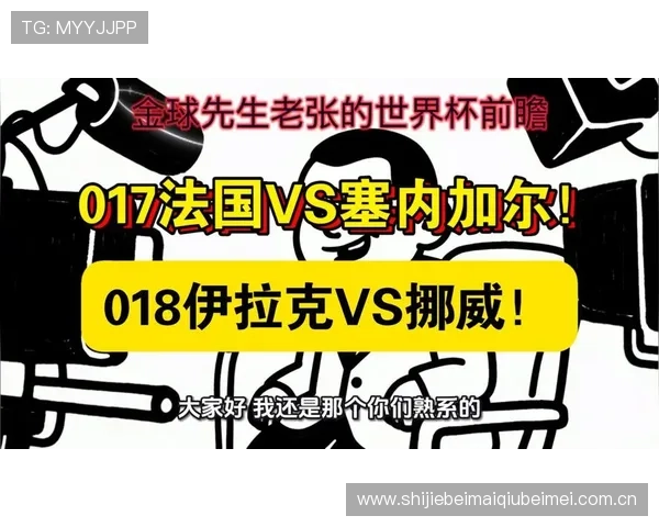 专业分析：法国伊拉克世界杯比赛中的关键战术与潜在胜负因素